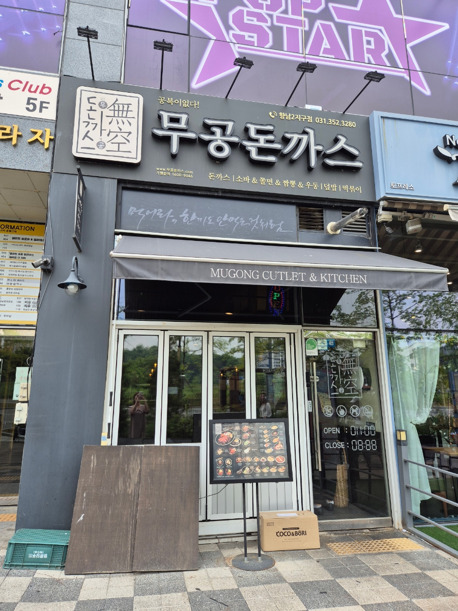 무공돈까스 향남2지구점 이미지
