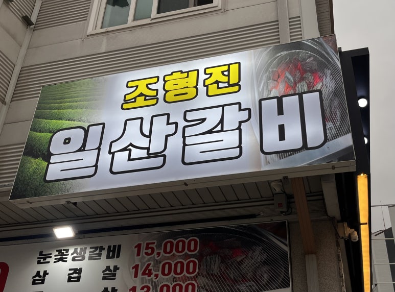 조형진일산갈비 이미지