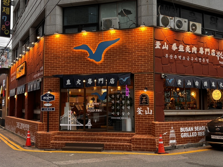 부산갈매기조례점 이미지