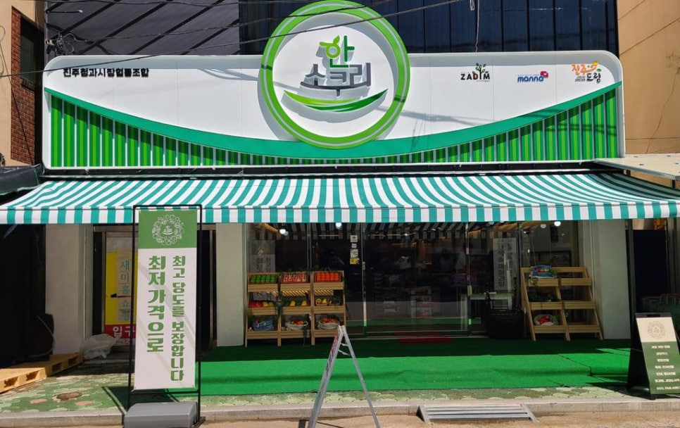 진주할인마트 이미지