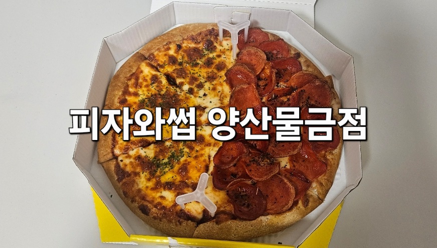 피자와썹 이미지