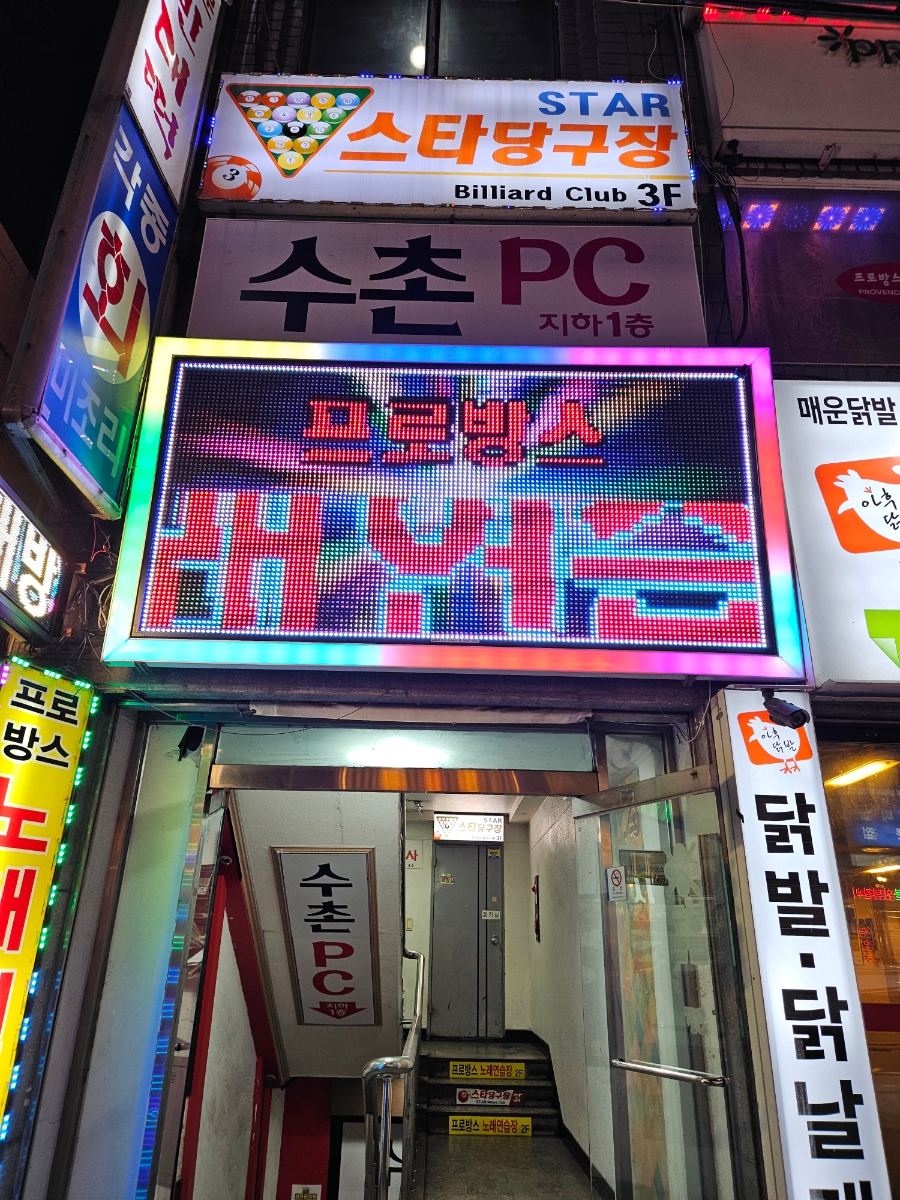 스타당구클럽 이미지