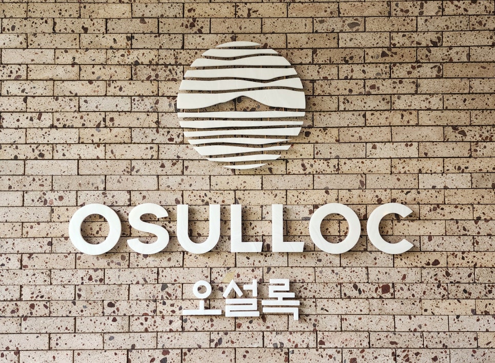 주식회사 오설록 이미지