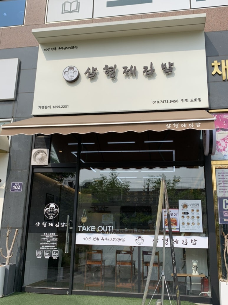 삼형제김밥 인천도화점 이미지