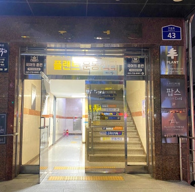 플랜트운동센터 이미지
