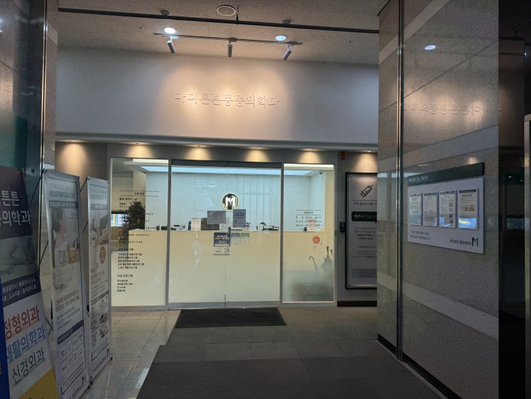 마디튼튼마취통증의학과의원 이미지