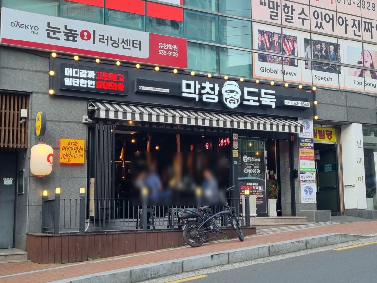 막창도둑화원점 이미지