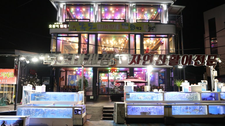 너른바다횟집 이미지