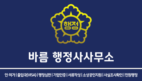 바름행정사 이미지
