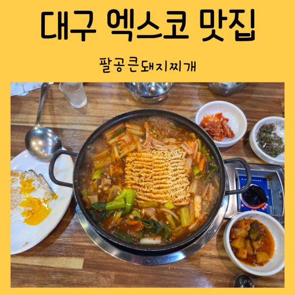 팔공 큰 돼지찌개 이미지