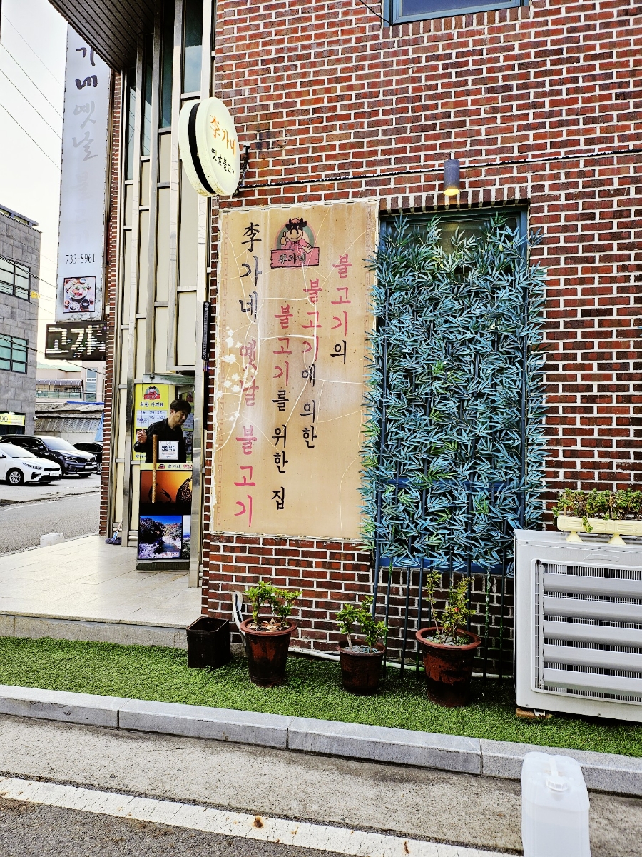 이가네옛날불고기 이미지