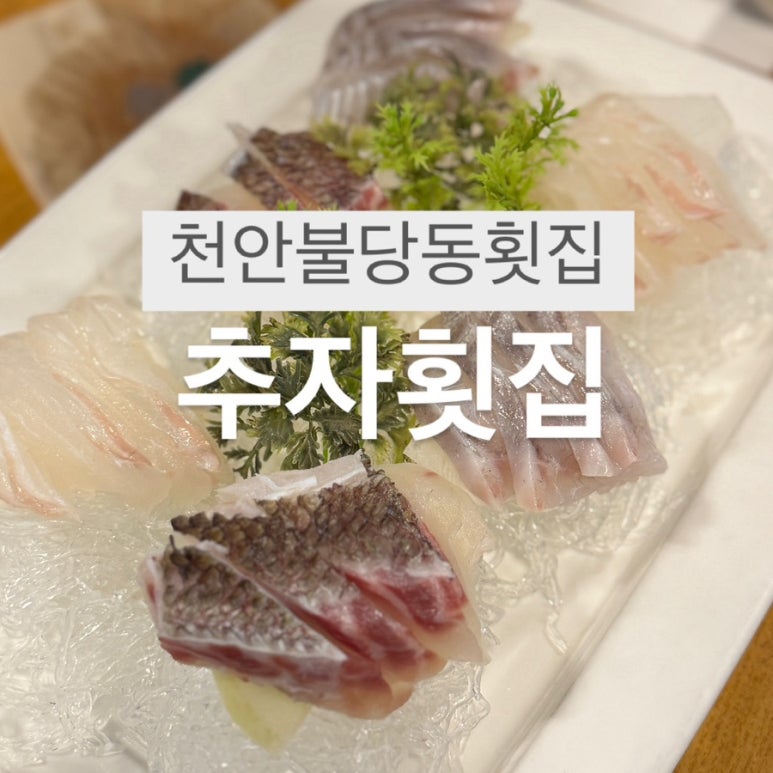 본추자횟집 이미지