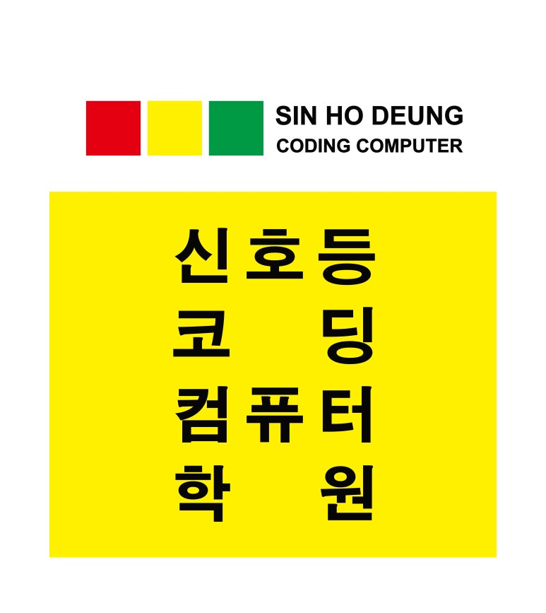 신호등코딩컴퓨터학원 이미지