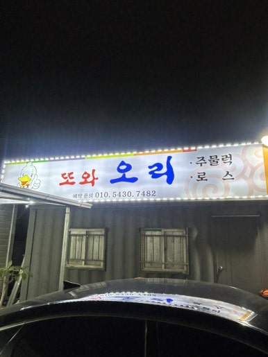 또와한식 이미지