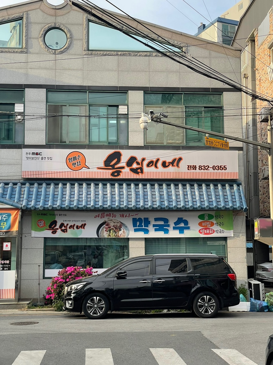 옹심이네칼국수 이미지