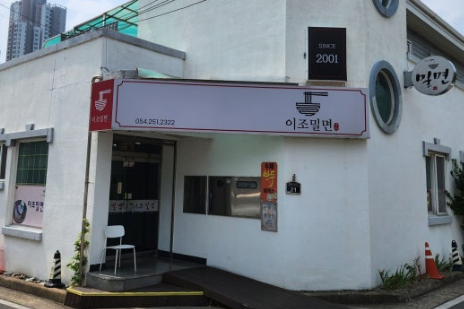 이조밀면 이미지