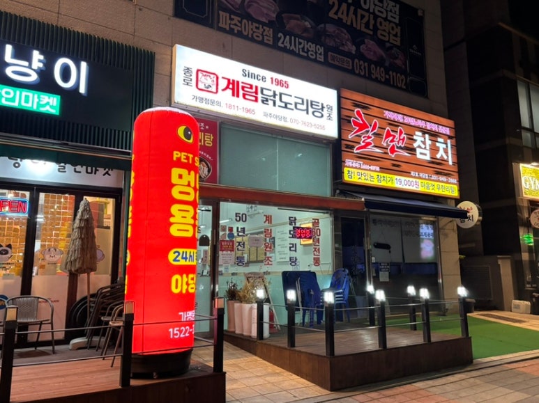 종로계림닭도리탕원조파주 이미지