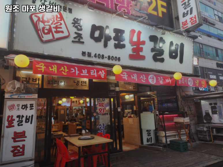 원조마포생갈비 이미지