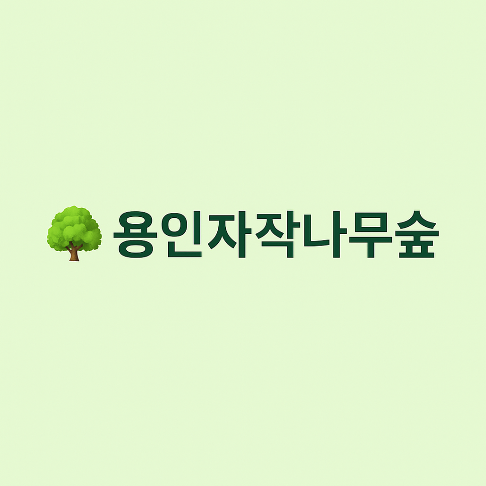 나무사이에자연속으로 이미지