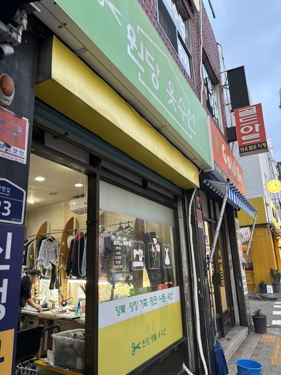 원당 옷수선 매장 사진