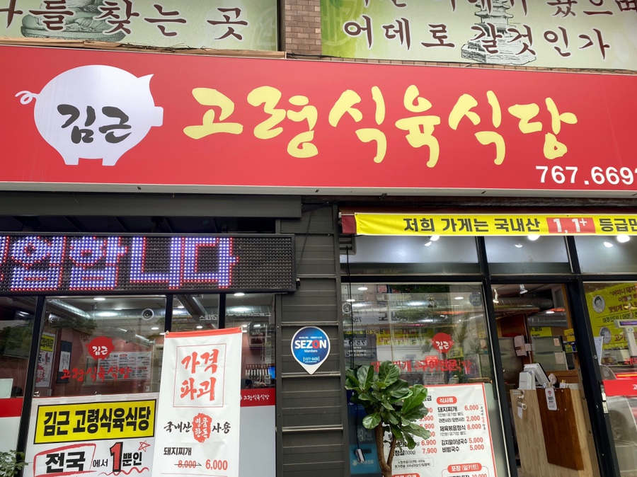 고령식육식당 이미지
