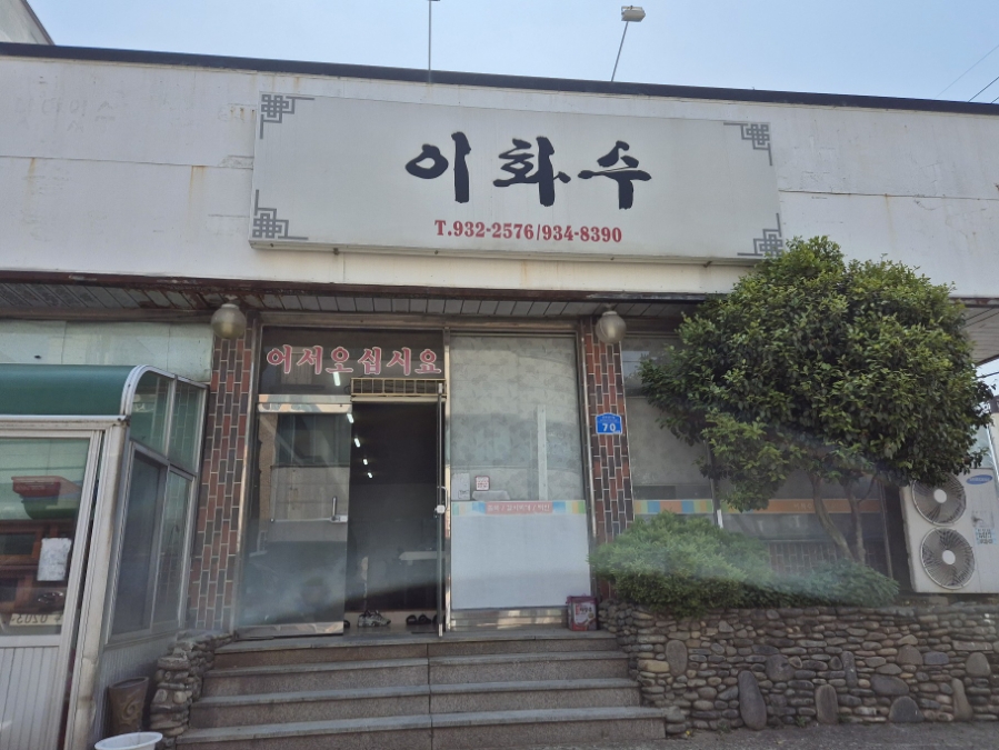 이화수식당 이미지