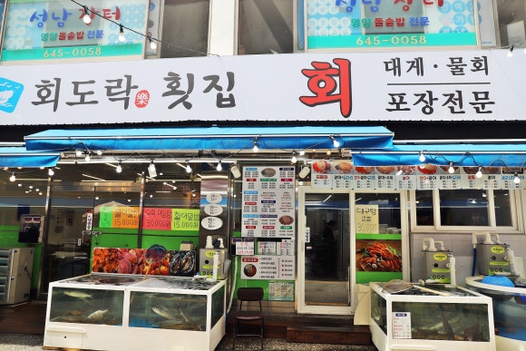 회도락횟집 이미지