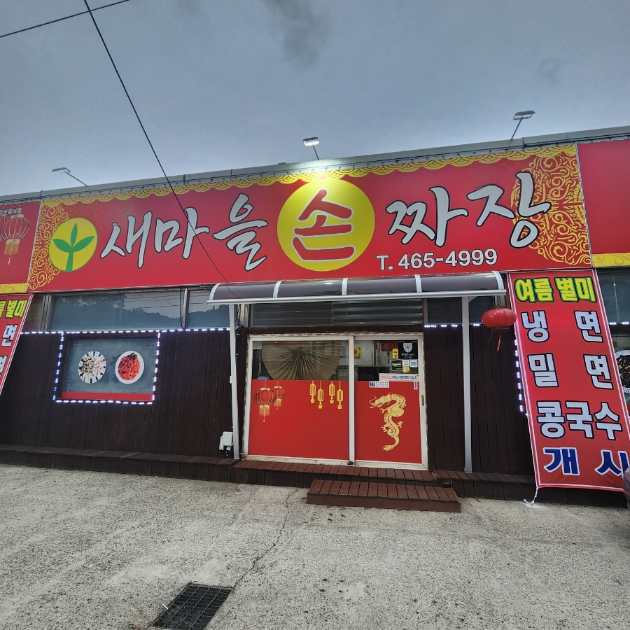 새마을손짜장 이미지