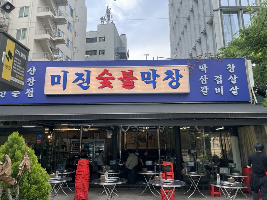 미진숯불막창 이미지