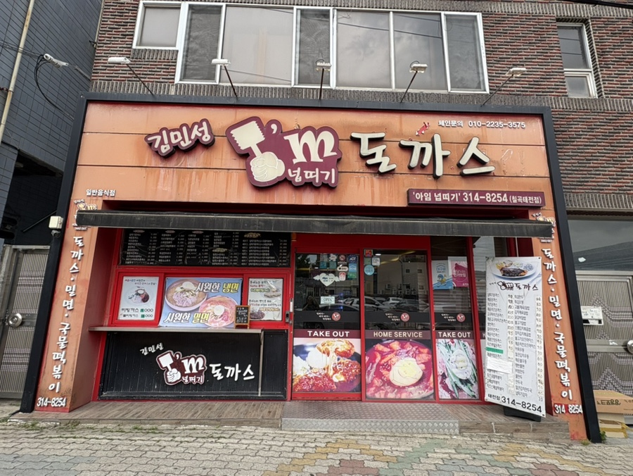 김민성아임넙띠기돈까스 이미지