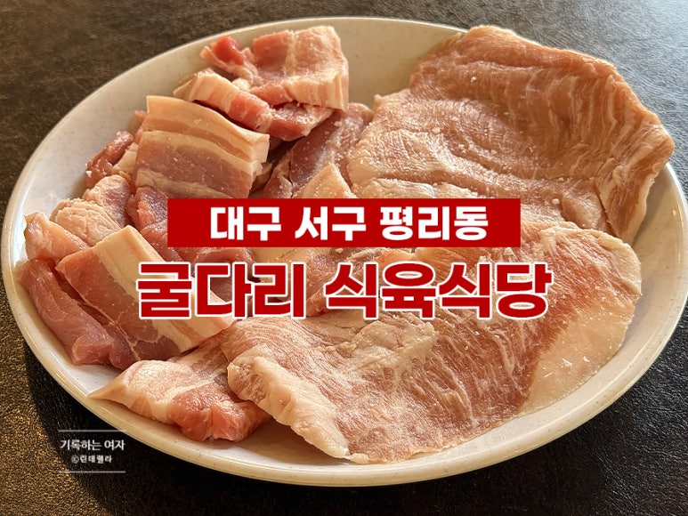굴다리식육식당 이미지