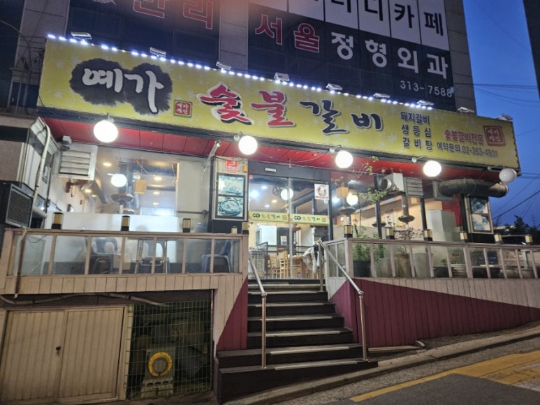 예가숯불갈비 이미지