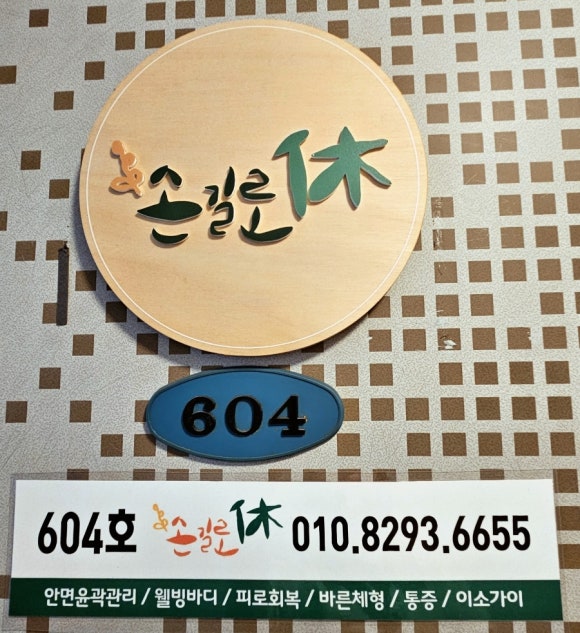 손길로;休 이미지