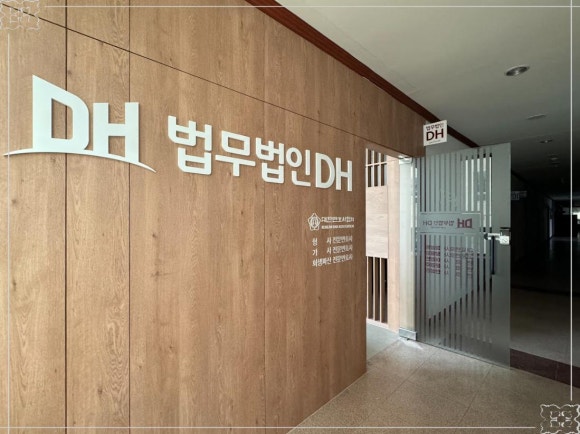 법무법인디에이치 이미지