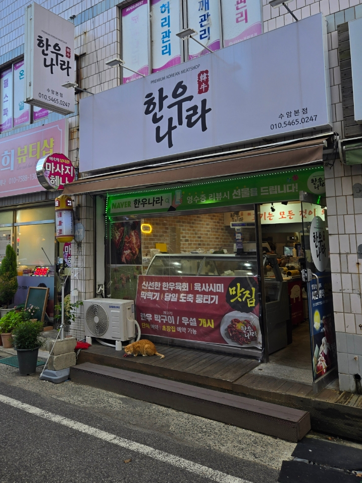 한우나라정육점 이미지