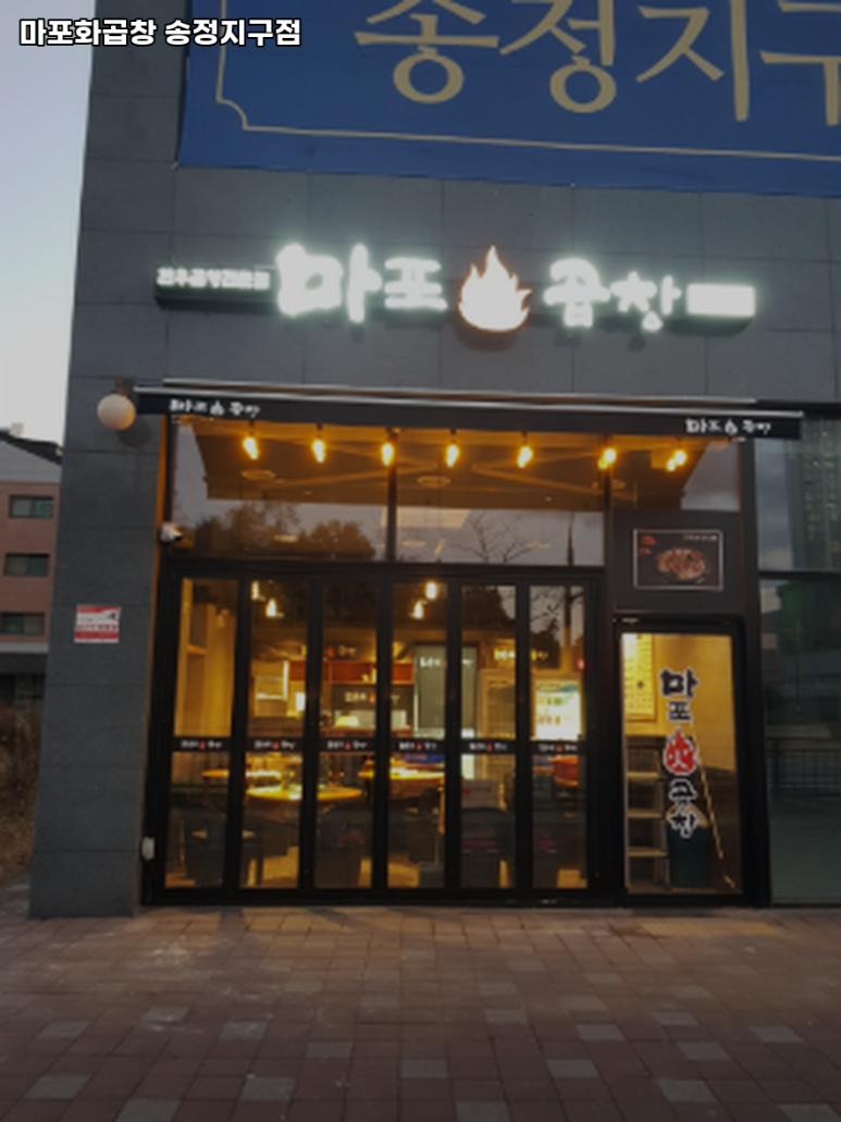 마포화곱창 이미지