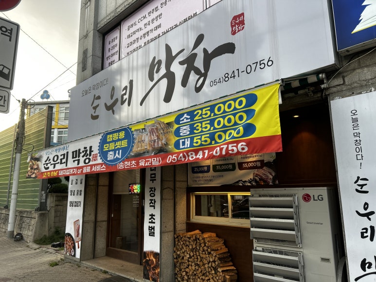 순우리막창 이미지