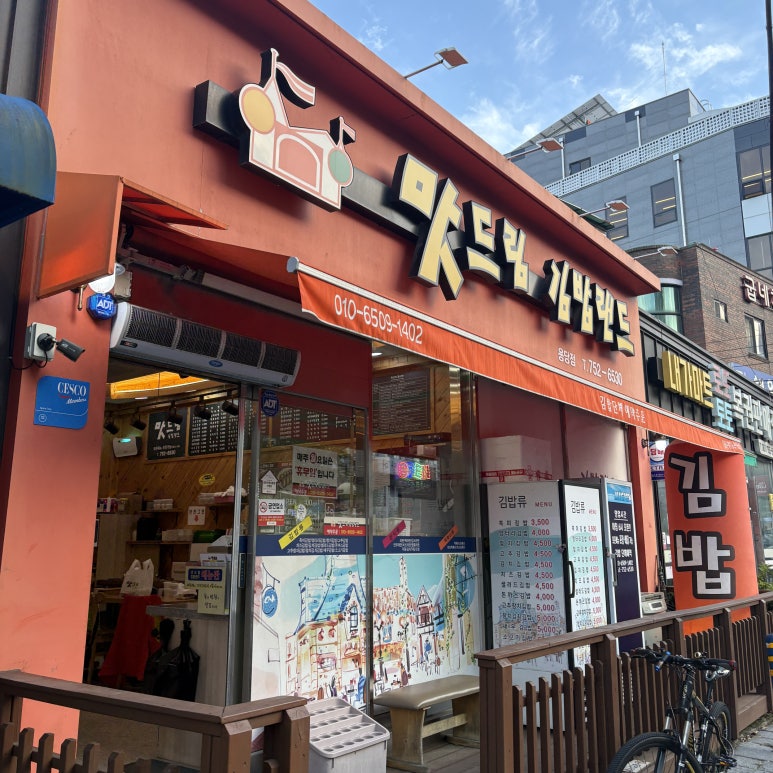 맛드림김밥랜드용당점 이미지