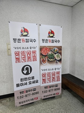 등촌샤브칼국수월계점 이미지