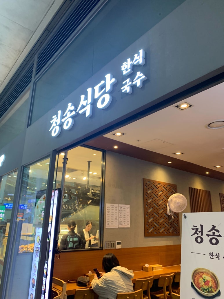 청송용산아이파크몰점 이미지