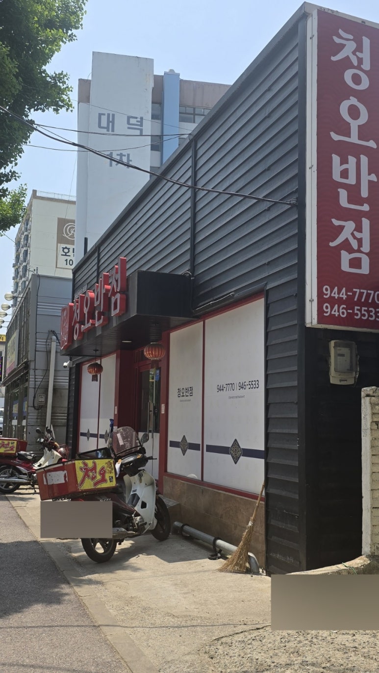 청오반점 이미지