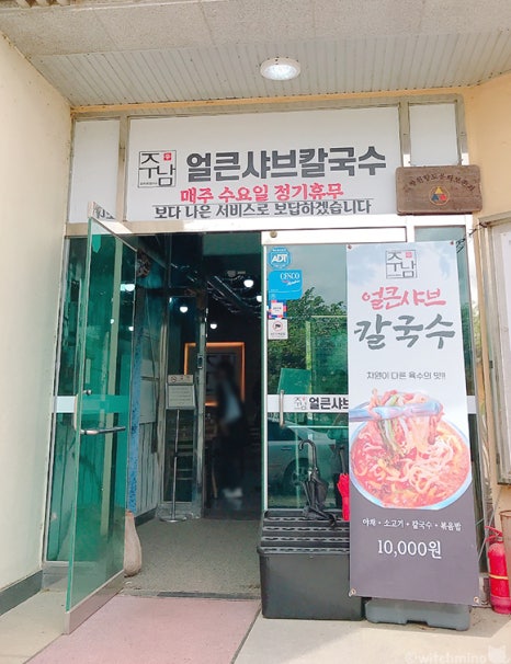 주남얼큰샤브칼국수 이미지