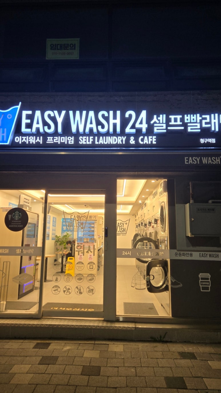 이지워시셀프빨래방청구역점 이미지