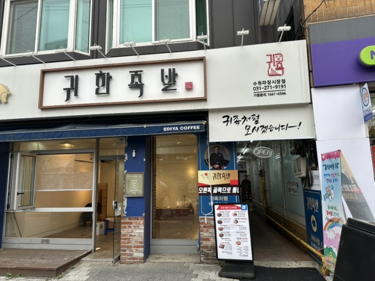 귀한족발수원파장 이미지