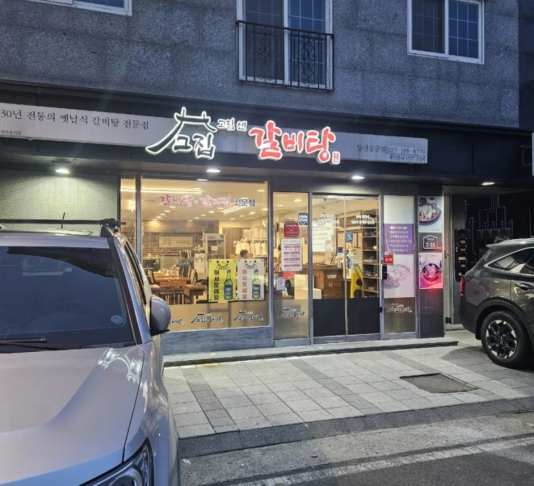 고집센그집갈비탕 양산물금점 이미지