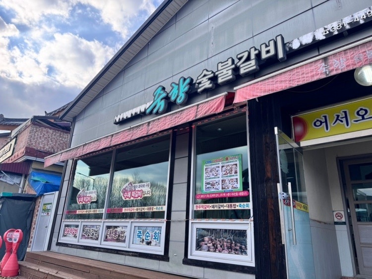 죽향숯불갈비 이미지