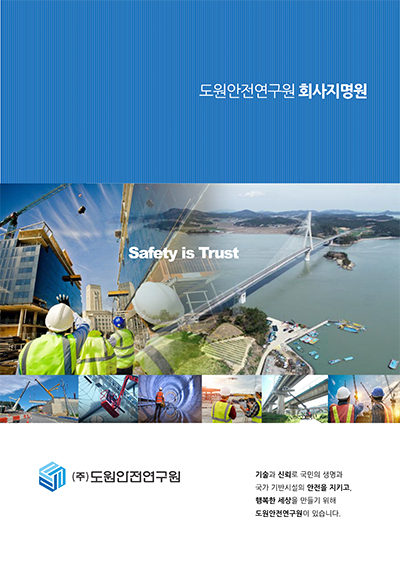 도원안전연구원 이미지
