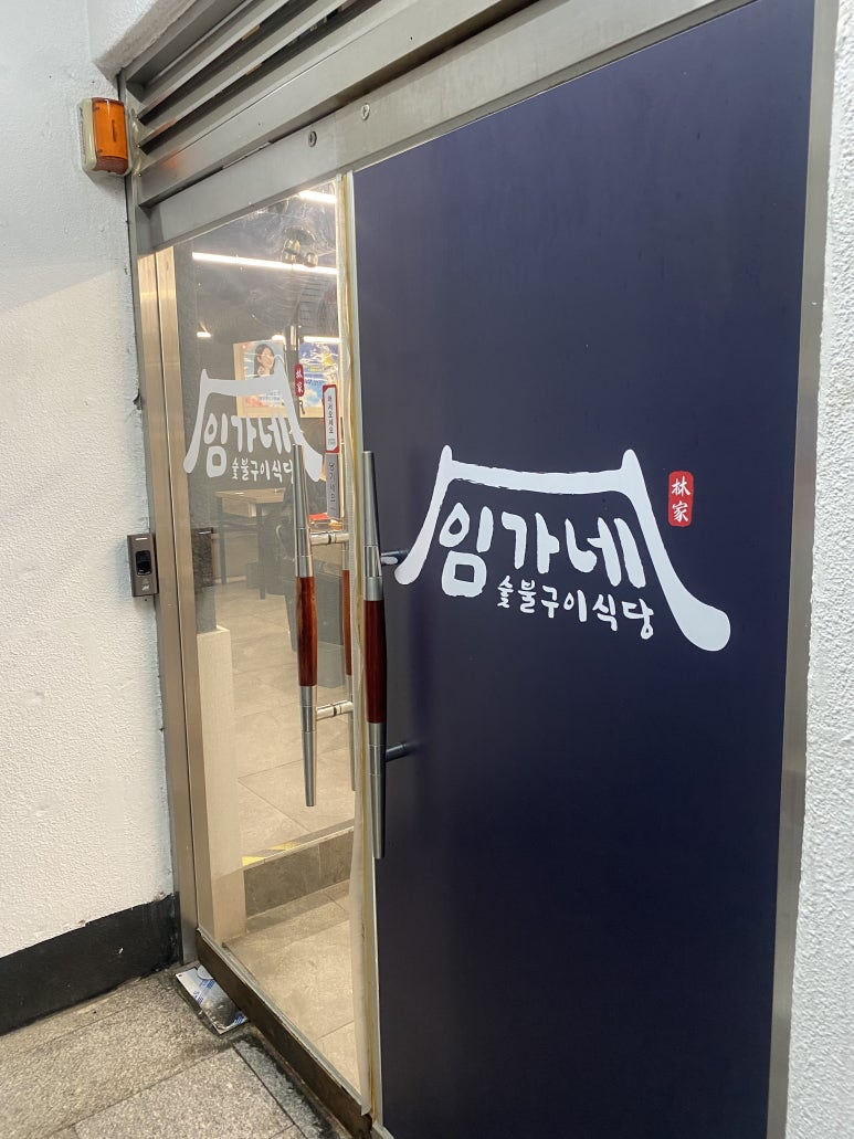 임가네숯불구이식당 이미지
