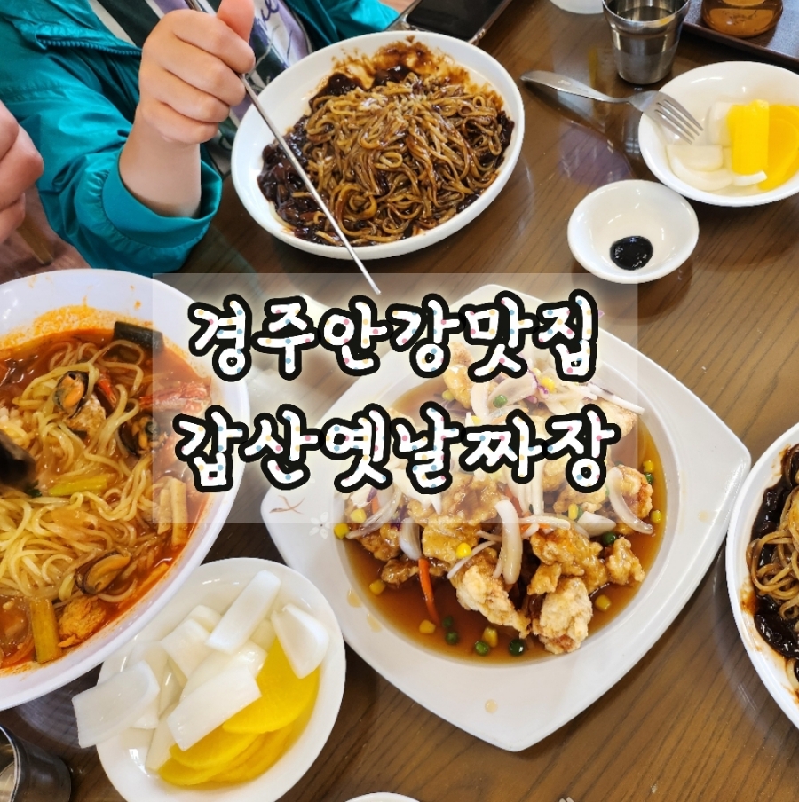 갑산옛날짜장 이미지