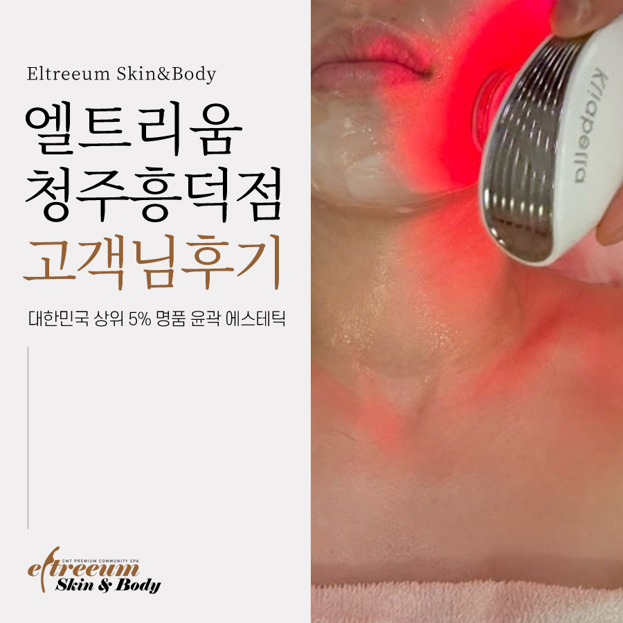 엘트리움 스킨앤바디 청주 흥덕점 이미지